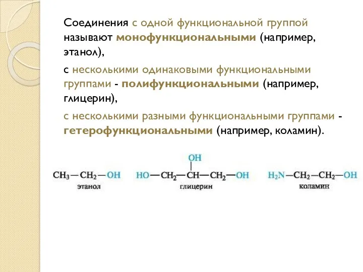 Соединения с одной функциональной группой называют монофункциональными (например, этанол), с