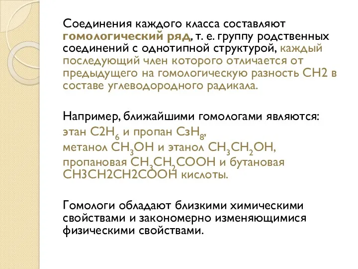 Соединения каждого класса составляют гомологический ряд, т. е. группу родственных соединений с однотипной