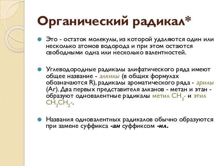 Органический радикал* Это - остаток молекулы, из которой удаляются один или несколько атомов