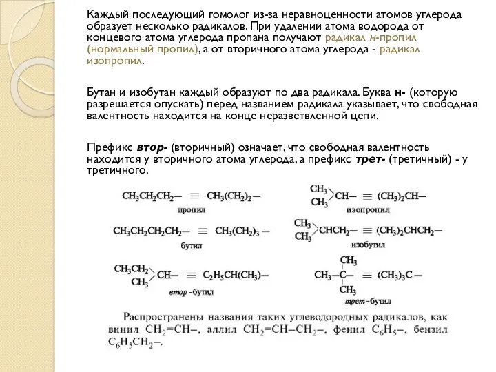 Каждый последующий гомолог из-за неравноценности атомов углерода образует несколько радикалов. При удалении атома