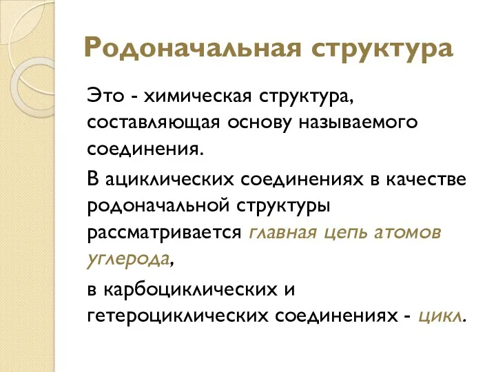 Родоначальная структура Это - химическая структура, составляющая основу называемого соединения.