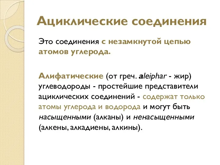 Ациклические соединения Это соединения с незамкнутой цепью атомов углерода. Алифатические (от греч. aleiphar