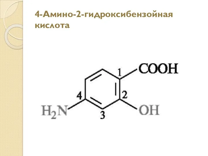 4-Амино-2-гидроксибензойная кислота
