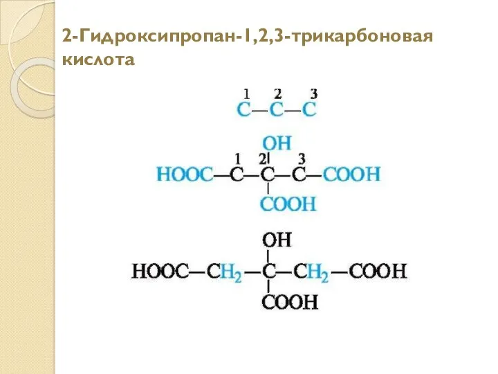 2-Гидроксипропан-1,2,3-трикарбоновая кислота