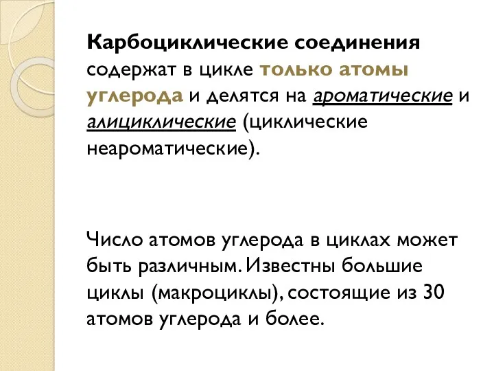 Карбоциклические соединения содержат в цикле только атомы углерода и делятся