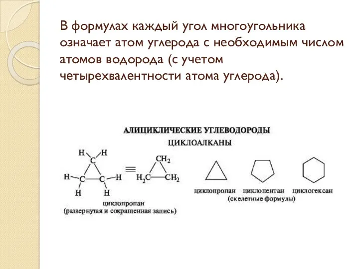 В формулах каждый угол многоугольника означает атом углерода с необходимым числом атомов водорода