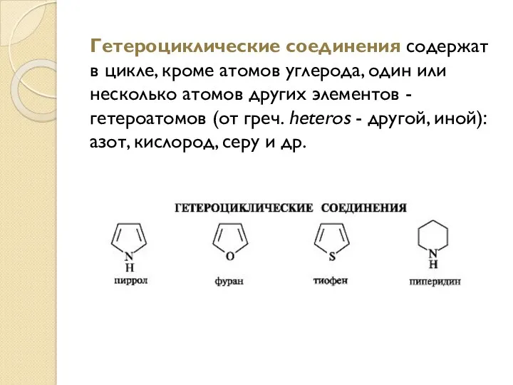 Гетероциклические соединения содержат в цикле, кроме атомов углерода, один или несколько атомов других