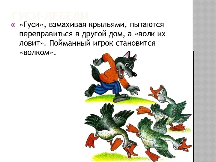 «Гуси», взмахивая крыльями, пытаются переправиться в другой дом, а «волк