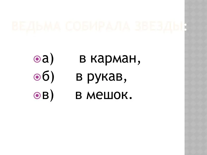 Ведьма собирала звезды: а) в карман, б) в рукав, в) в мешок.