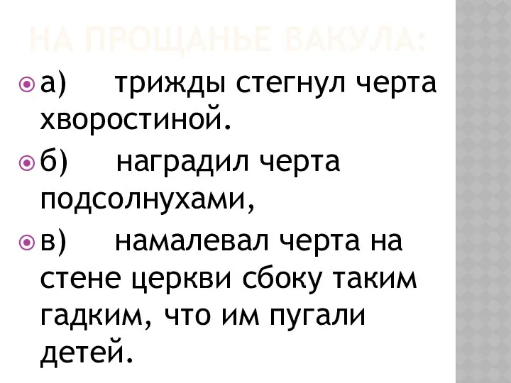 На прощанье Вакула: а) трижды стегнул черта хворостиной. б) наградил