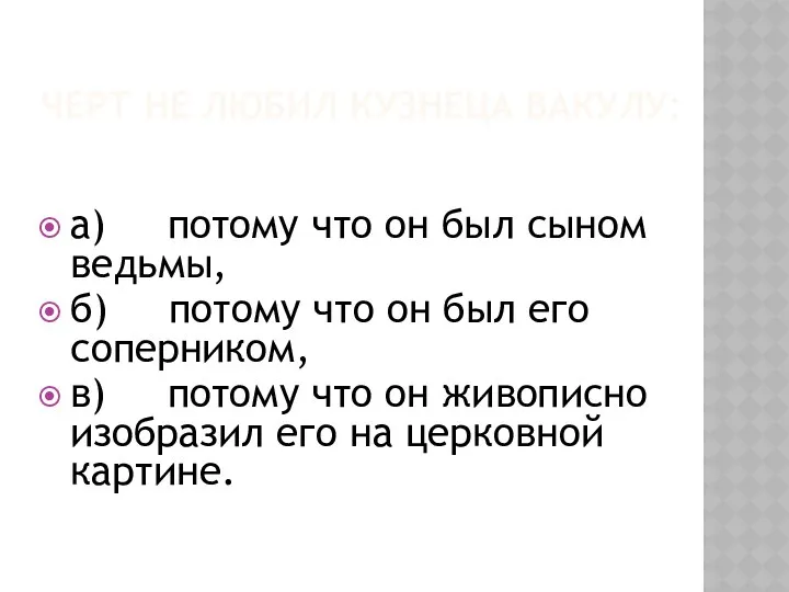 Черт не любил кузнеца Вакулу: а) потому что он был