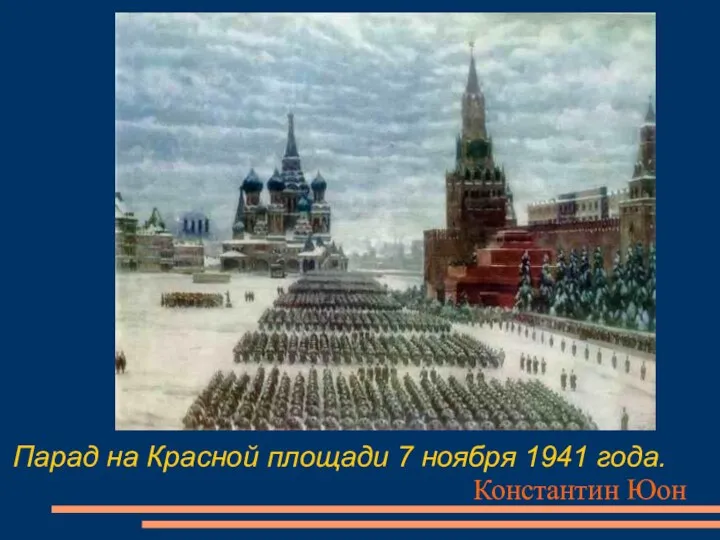 Парад на Красной площади 7 ноября 1941 года. Константин Юон