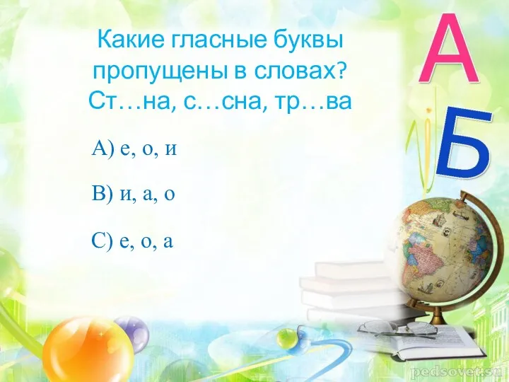 Какие гласные буквы пропущены в словах? Ст…на, с…сна, тр…ва А) е, о, и