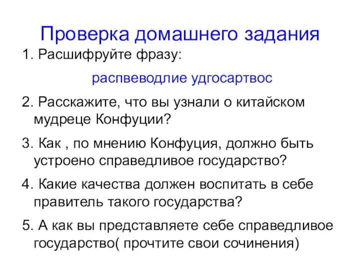 Проверка домашнего задания 1. Расшифруйте фразу: распвеводлие удгосартвос 2. Расскажите,