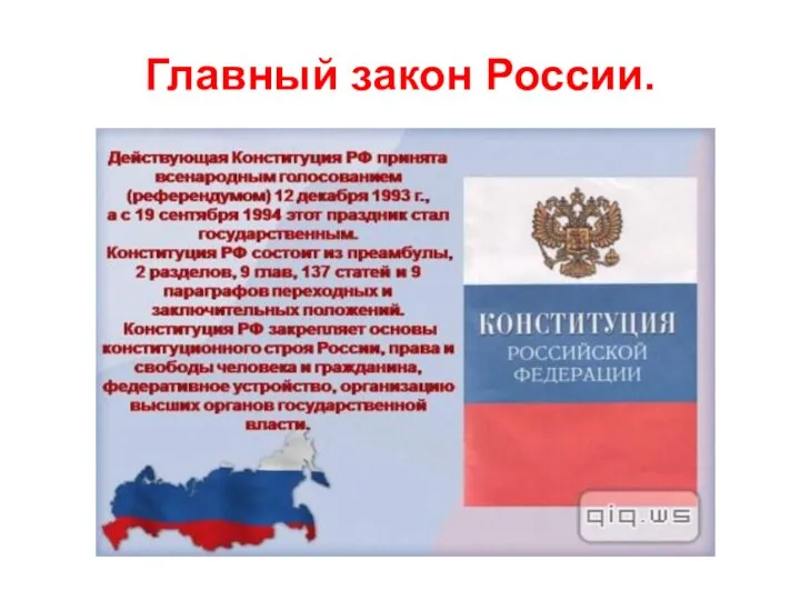 Главный закон России.