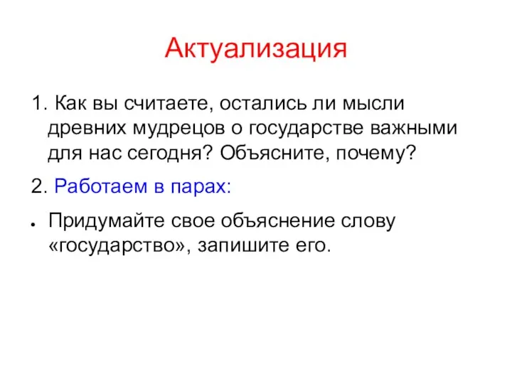 Актуализация 1. Как вы считаете, остались ли мысли древних мудрецов