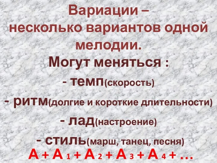 Вариации – несколько вариантов одной мелодии. Могут меняться : -