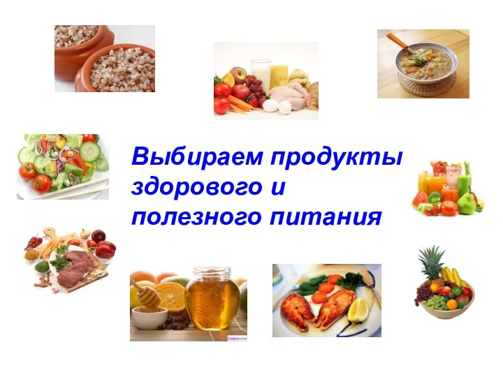 Выбираем продукты здорового и полезного питания