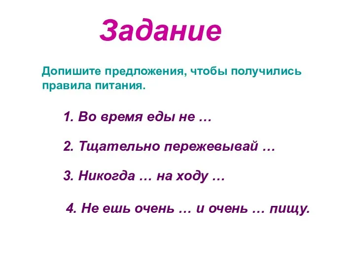 Задание Допишите предложения, чтобы получились правила питания. 1. Во время