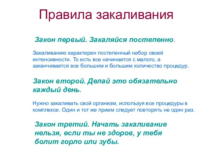 Правила закаливания Закон первый. Закаляйся постепенно. Закаливанию характерен постепенный набор