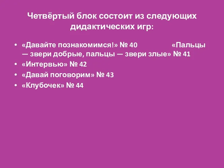 Четвёртый блок состоит из следующих дидактических игр: «Давайте познакомимся!» №