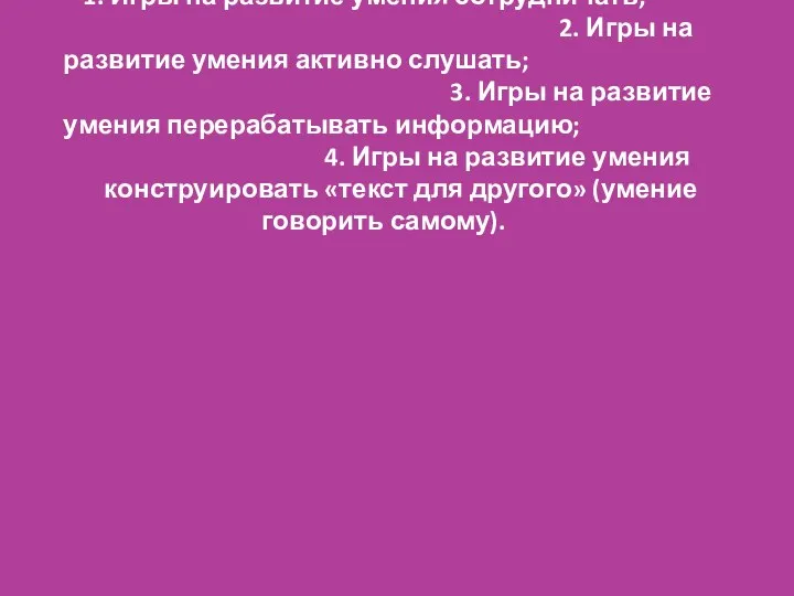 Любая игра многофункциональна, она реализует разные цели, но в предложенной