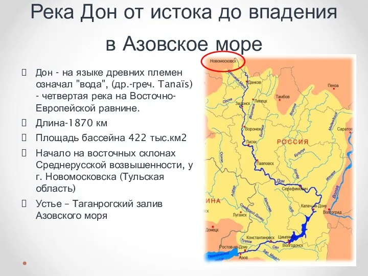 Река Дон от истока до впадения в Азовское море Дон - на языке
