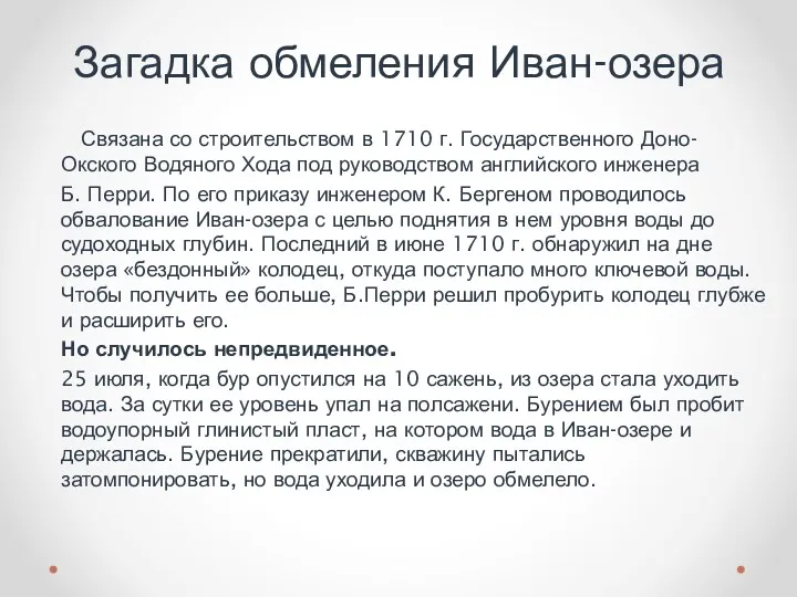 Связана со строительством в 1710 г. Государственного Доно-Окского Водяного Хода под руководством английского