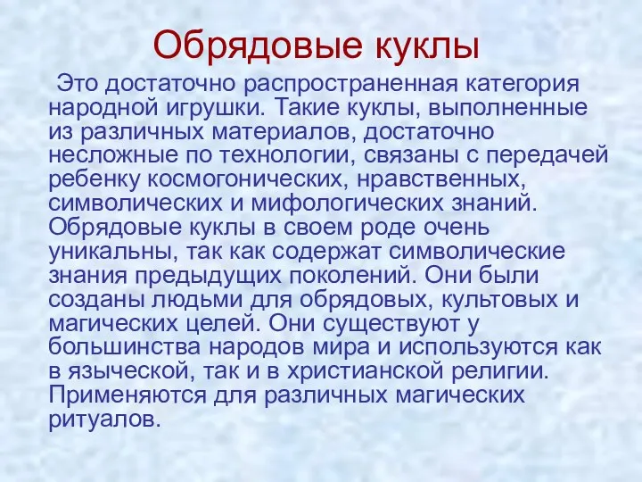 Обрядовые куклы Это достаточно распространенная категория народной игрушки. Такие куклы,