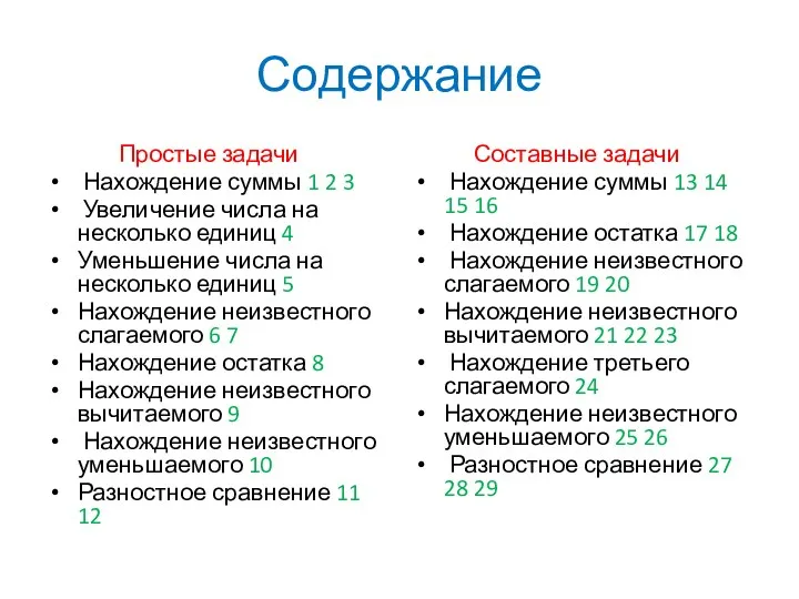 Содержание Простые задачи Нахождение суммы 1 2 3 Увеличение числа