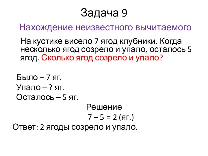 Задача 9 Нахождение неизвестного вычитаемого На кустике висело 7 ягод