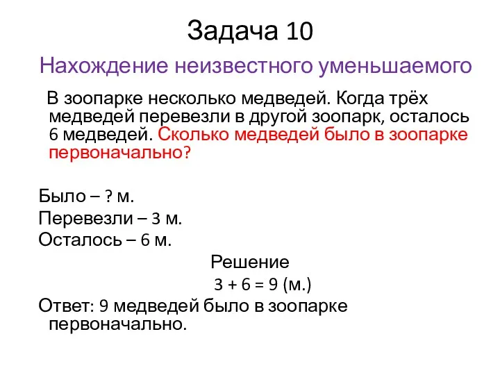 Задача 10 Нахождение неизвестного уменьшаемого В зоопарке несколько медведей. Когда