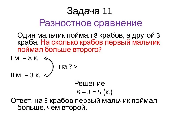 Задача 11 Разностное сравнение Один мальчик поймал 8 крабов, а