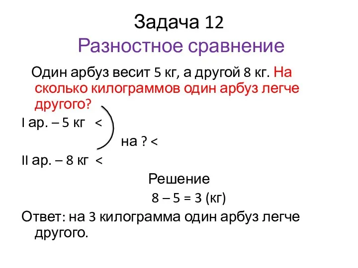 Задача 12 Разностное сравнение Один арбуз весит 5 кг, а