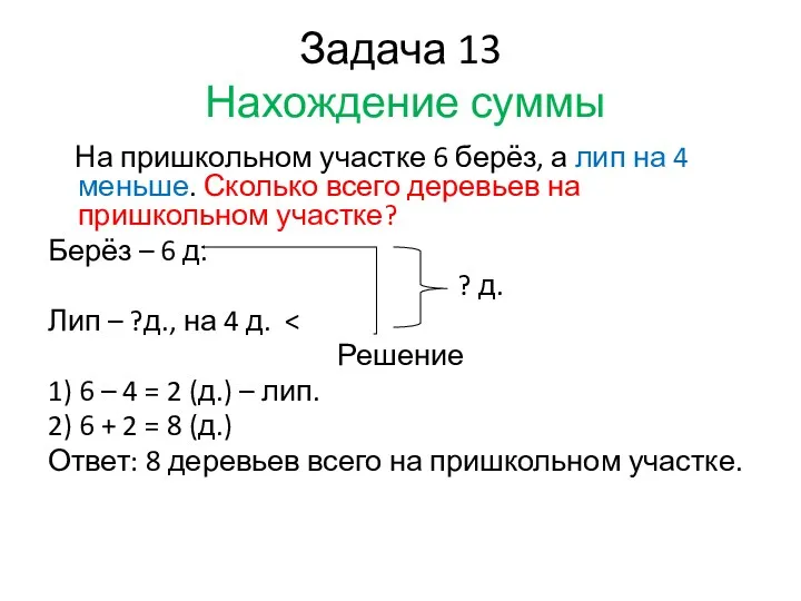 Задача 13 Нахождение суммы На пришкольном участке 6 берёз, а