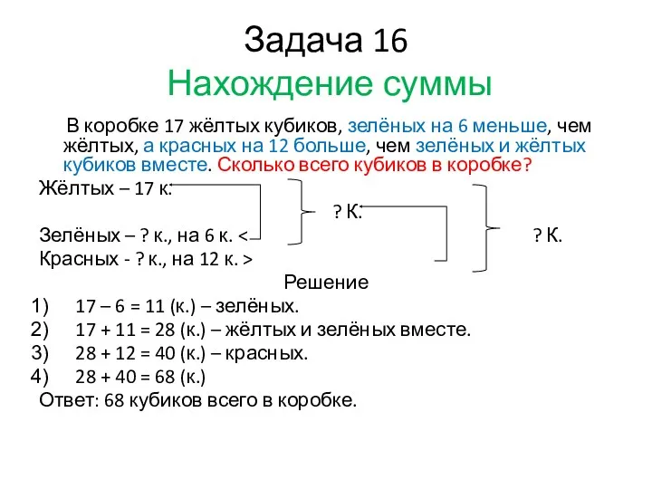 Задача 16 Нахождение суммы В коробке 17 жёлтых кубиков, зелёных