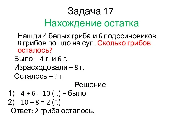 Задача 17 Нахождение остатка Нашли 4 белых гриба и 6