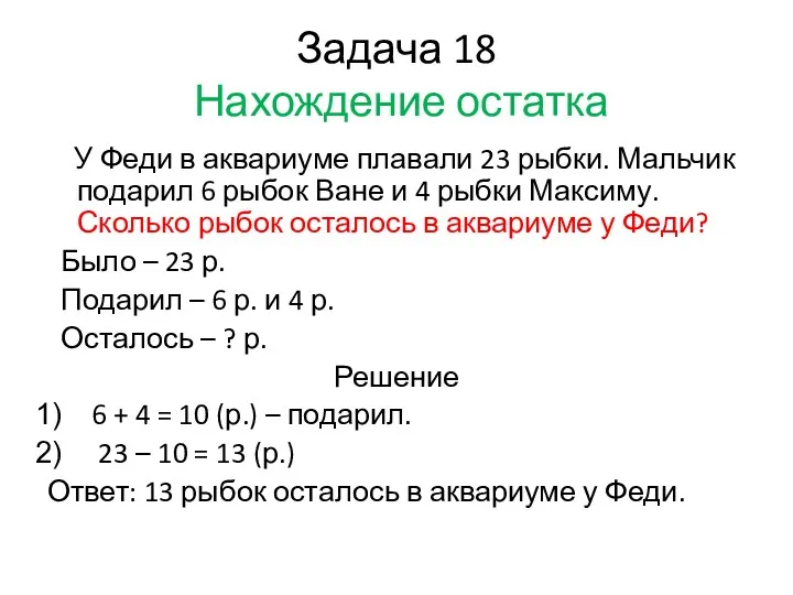 Задача 18 Нахождение остатка У Феди в аквариуме плавали 23