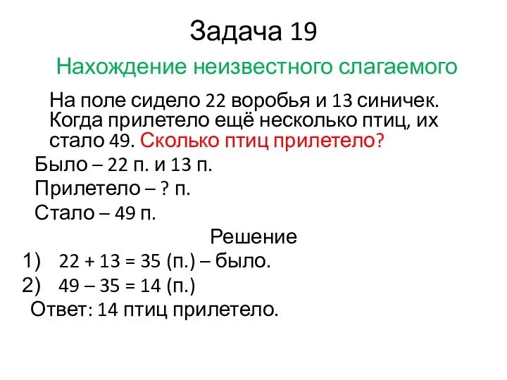 Задача 19 Нахождение неизвестного слагаемого На поле сидело 22 воробья