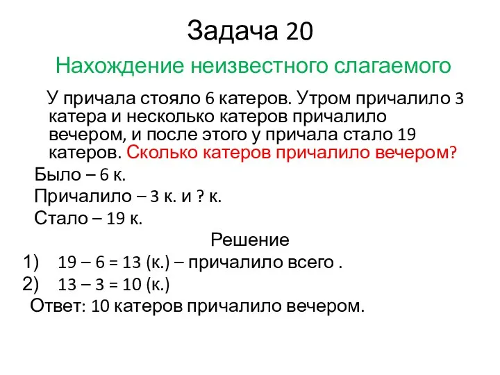 Задача 20 Нахождение неизвестного слагаемого У причала стояло 6 катеров.