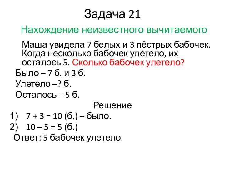 Задача 21 Нахождение неизвестного вычитаемого Маша увидела 7 белых и