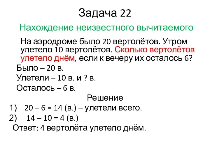 Задача 22 Нахождение неизвестного вычитаемого На аэродроме было 20 вертолётов.