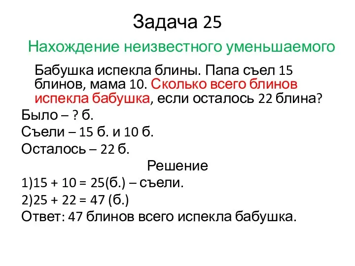 Задача 25 Нахождение неизвестного уменьшаемого Бабушка испекла блины. Папа съел