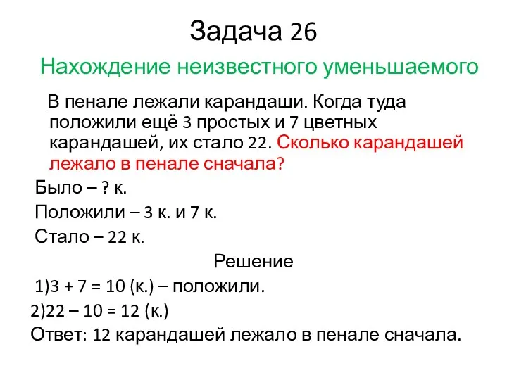 Задача 26 Нахождение неизвестного уменьшаемого В пенале лежали карандаши. Когда