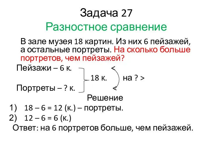 Задача 27 Разностное сравнение В зале музея 18 картин. Из