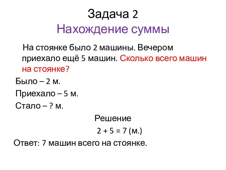 Задача 2 Нахождение суммы На стоянке было 2 машины. Вечером