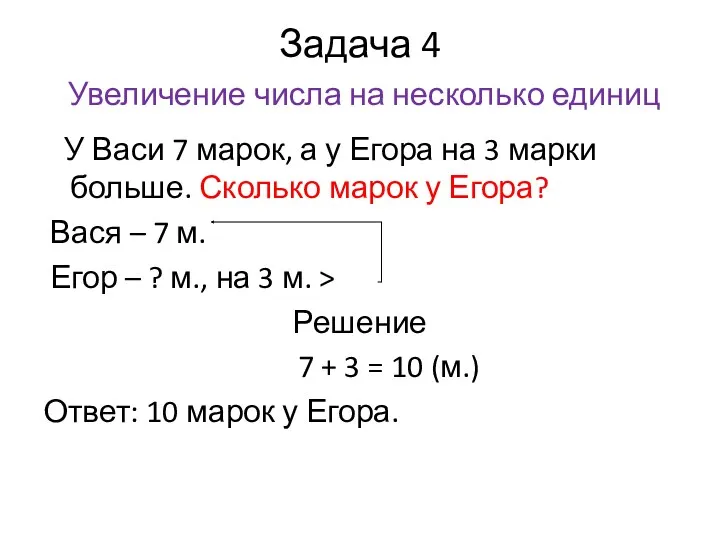 Задача 4 Увеличение числа на несколько единиц У Васи 7