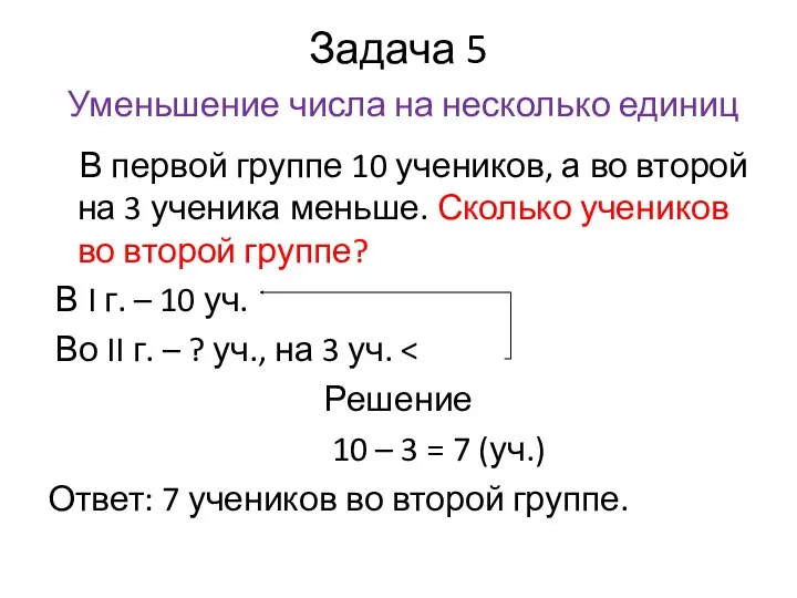 Задача 5 Уменьшение числа на несколько единиц В первой группе