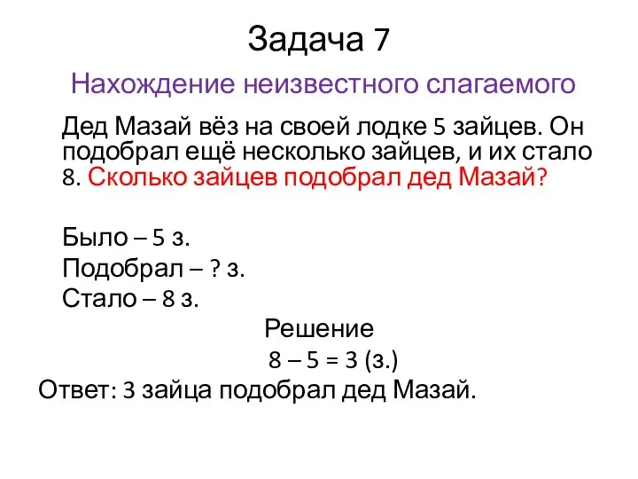 Задача 7 Нахождение неизвестного слагаемого Дед Мазай вёз на своей