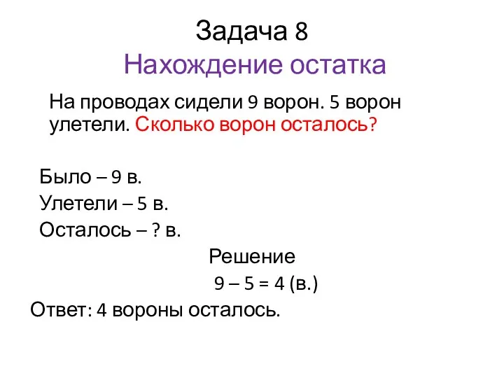 Задача 8 Нахождение остатка На проводах сидели 9 ворон. 5